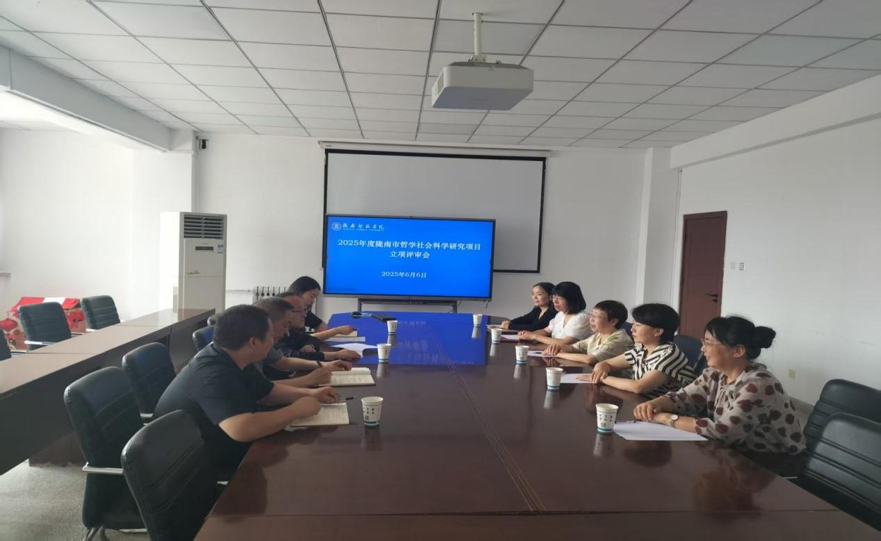 陇南市2025年度哲学社会科学研究项目立项评审会在...