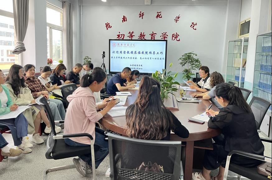 初等教育学院举行重点学科建设工作座谈会
